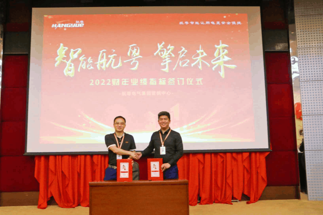 智能航粤 擎启未来 | 热烈祝贺航粤电气集团2021营销年会隆重召开