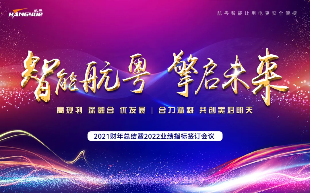 智能航粤 擎启未来 | 热烈祝贺航粤电气集团2021营销年会隆重召开