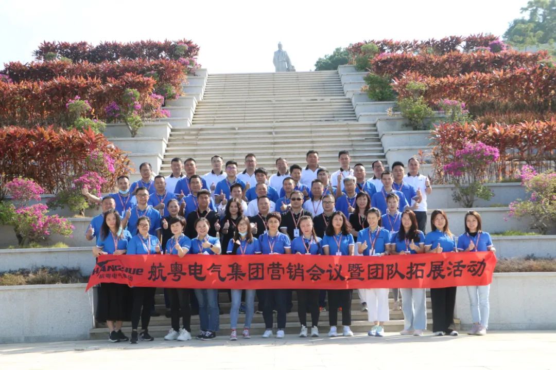 智能航粤 擎启未来 | 热烈祝贺航粤电气集团2021营销年会隆重召开