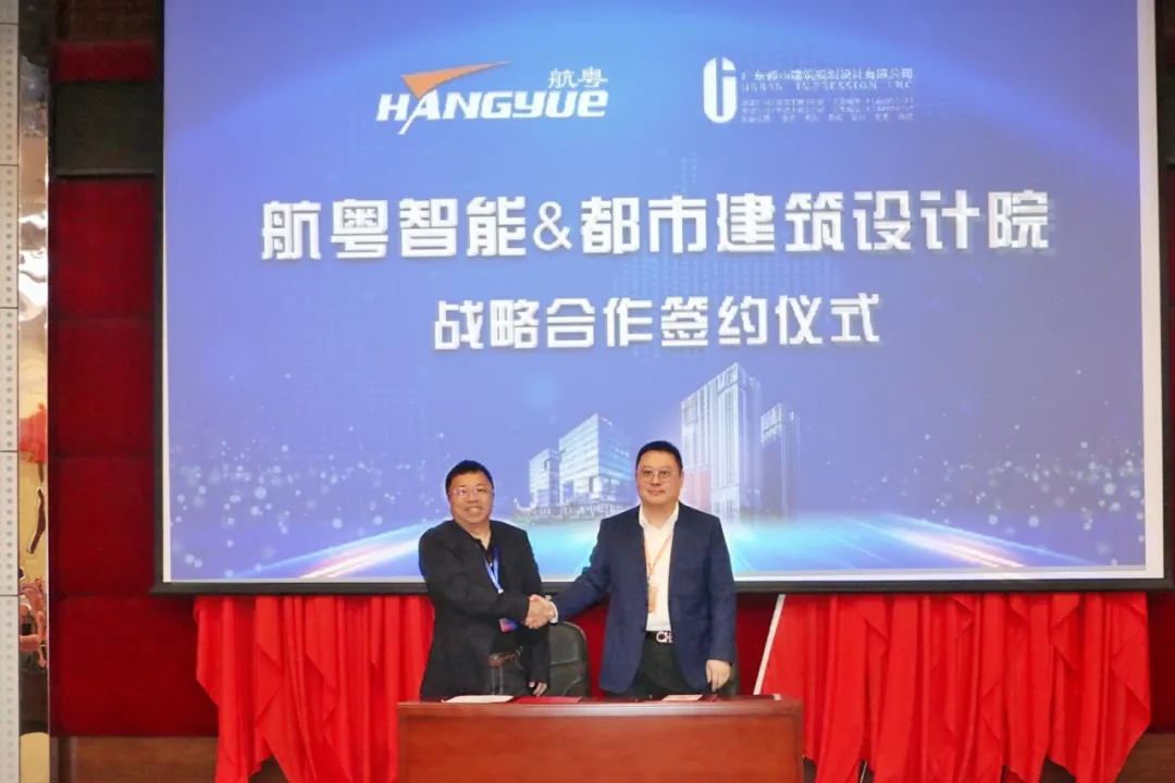 热烈庆祝航粤智能与都市建筑设计院签订战略合作协议
