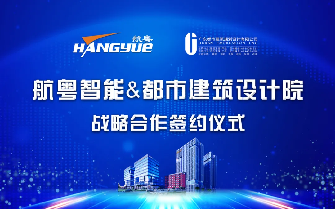 热烈庆祝航粤智能与都市建筑设计院签订战略合作协议