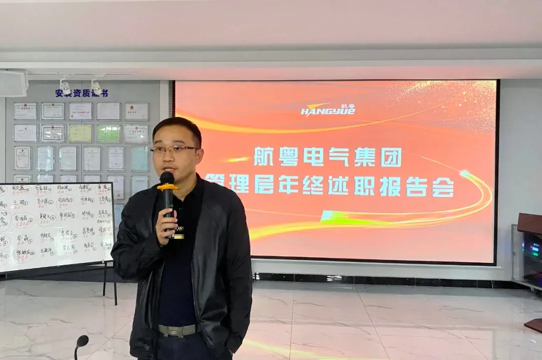 述职亮答卷 优秀甄评选丨航粤电气集团2021年度述职大会荣耀召开